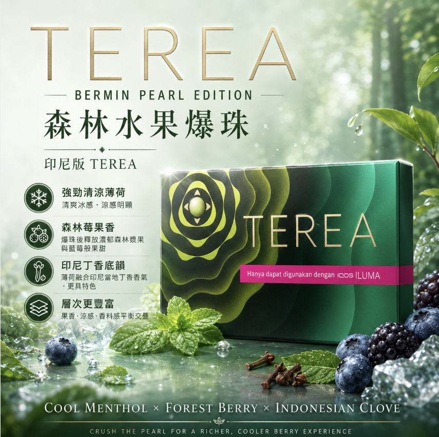 TEREA煙彈 IQOS ILUMA 專用 亞T森林水果爆珠加熱菸彈