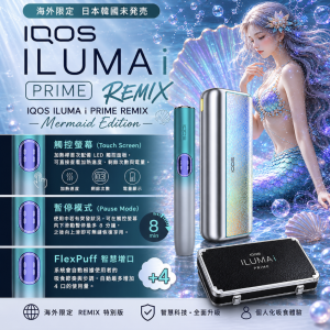 【新品美人魚】IQOS主機 IQOS ILUMA i PRIME REMIX加熱煙適用TEREA煙彈