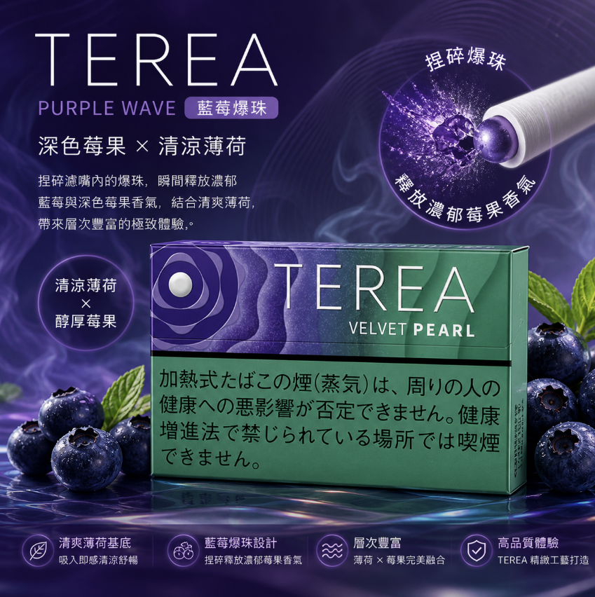 IQOS煙彈 藍莓爆珠口味 IQOS加熱煙主機專用TEREA煙彈