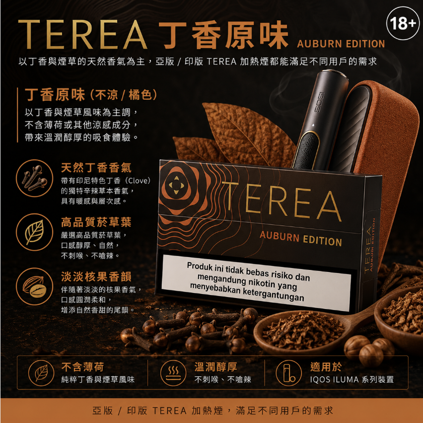 TEREA煙彈 IQOS ILUMA 專用 亞T丁香原味加熱菸彈