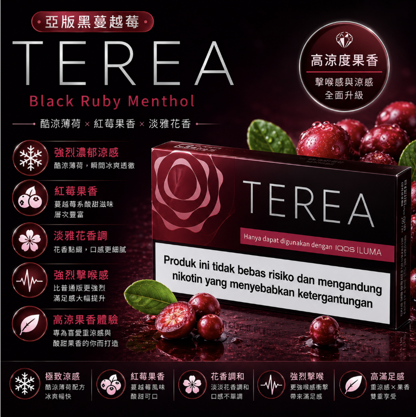 TEREA煙彈 IQOS ILUMA 專用 亞T黑蔓越莓爆珠加熱菸彈