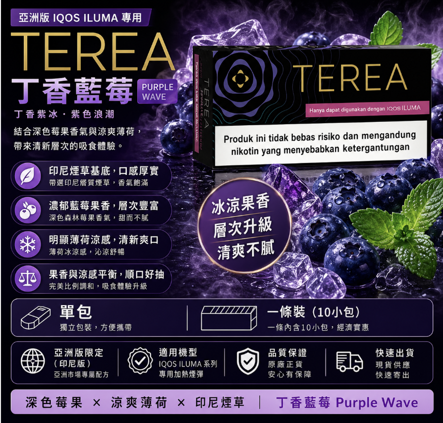 TEREA煙彈 IQOS ILUMA 專用 亞T丁香藍莓加熱菸彈