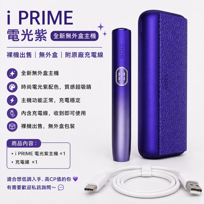 【電光紫】IQOS主機 IQOS ILUMA i PRIME加熱煙適用TEREA煙彈